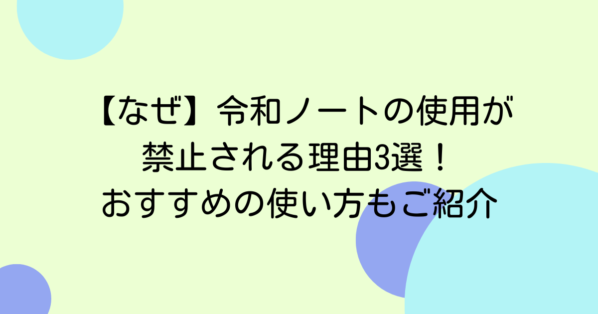 【なぜ】令和ノートの使用が禁止される理由3選!おすすめの使い方もご紹介