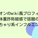 藤田シオンのwiki風プロフィール！体重詐称疑惑で話題のぽっちゃり系インフルエンサー
