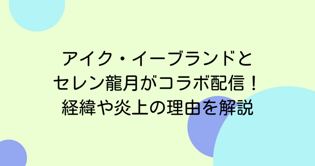 アイク・イーブランドとセレン龍月がコラボ配信！経緯や炎上の理由を解説