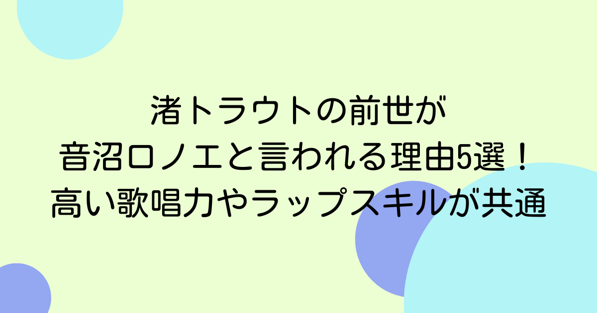渚トラウトの前世が音沼ロノエと言われる理由5選！高い歌唱力やラップスキルが共通