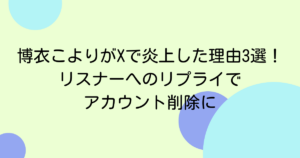 博衣こよりがXで炎上した理由3選！リスナーへのリプライでアカウント削除に