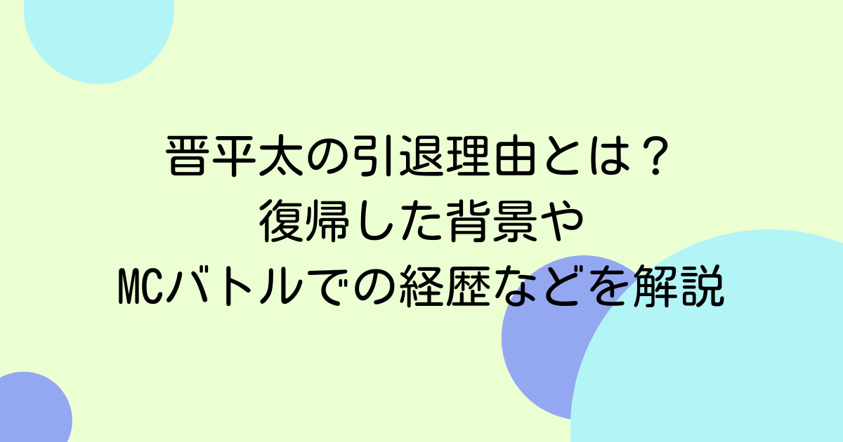 晋平太の引退理由とは？復帰した背景やMCバトルでの経歴などを解説
