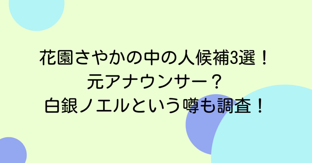 花園さやかの中の人候補3選！元アナウンサー？白銀ノエルという噂も調査！