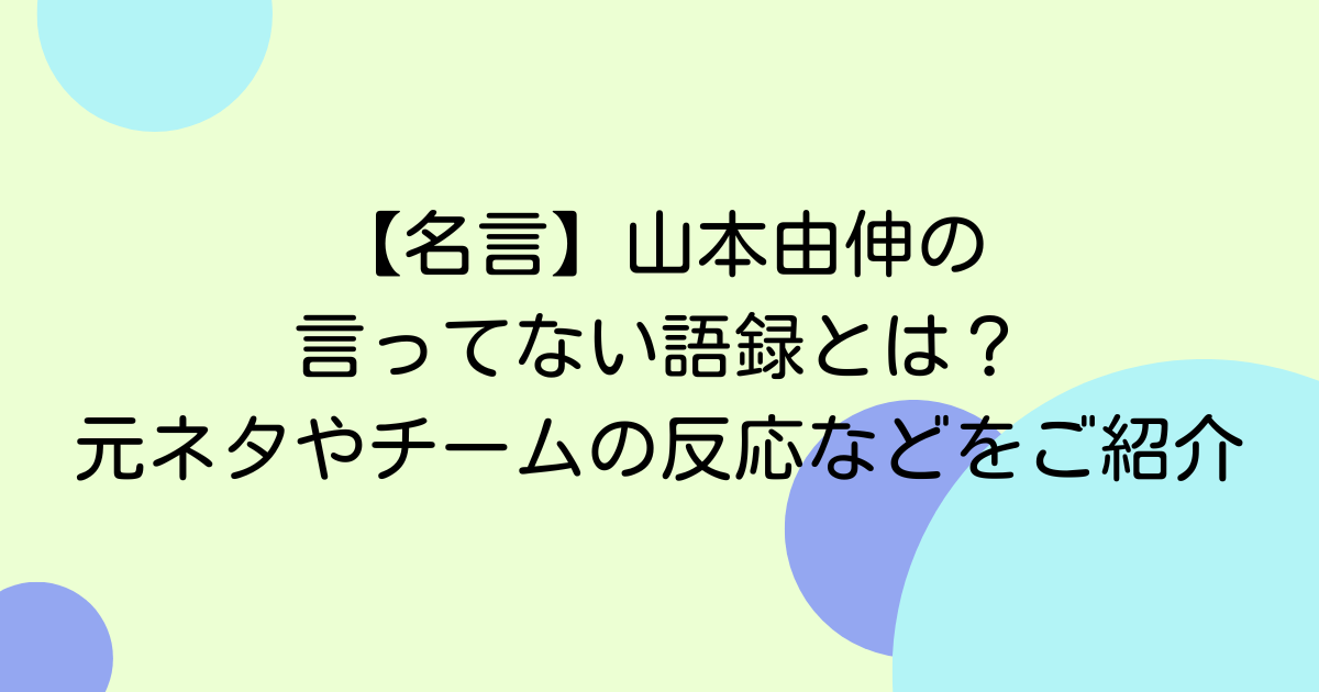 【名言】山本由伸の言ってない語録とは?元ネタやチームの反応などをご紹介