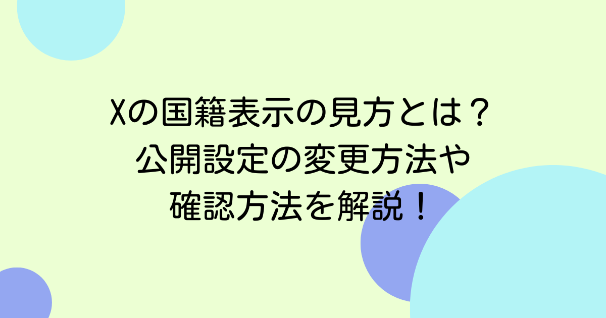 Xの国籍表示の見方とは？公開設定の変更方法や確認方法を解説！