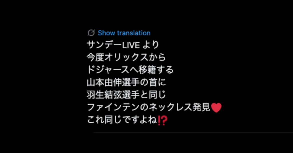山本由伸　ネックレス
