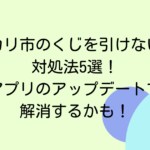 メルカリ市のくじを引けない時の対処法5選！アプリのアップデートで解消するかも！
