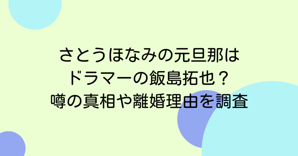 さとうほなみの元旦那はドラマーの飯島拓也？噂の真相や離婚理由を調査