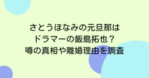 さとうほなみの元旦那はドラマーの飯島拓也?噂の真相や離婚理由を調査