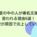 魁星の中の人が榛名文瀬と言われる理由5選！前世が原因で炎上していた？