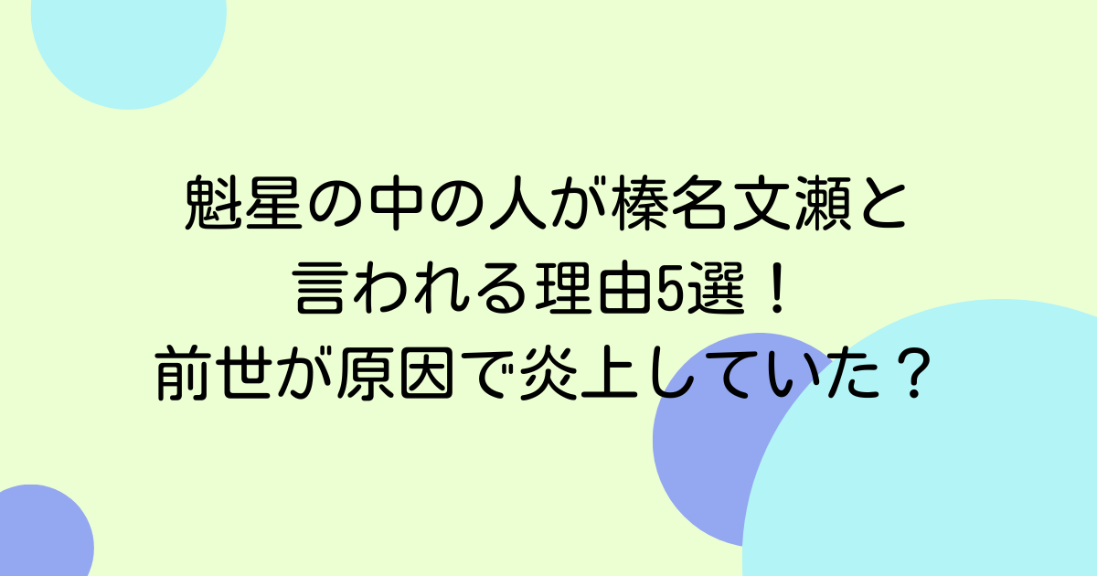 魁星の中の人が榛名文瀬と言われる理由5選！前世が原因で炎上していた？