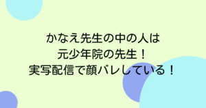かなえ先生の中の人は元少年院の先生!実写配信で顔バレしている!