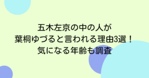 五木左京の中の人が葉桐ゆづると言われる理由3選!気になる年齢も調査