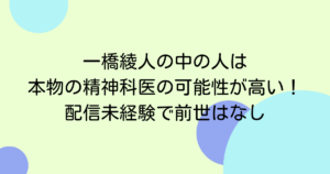 一橋綾人の中の人は本物の精神科医の可能性が高い!配信未経験で前世はなし