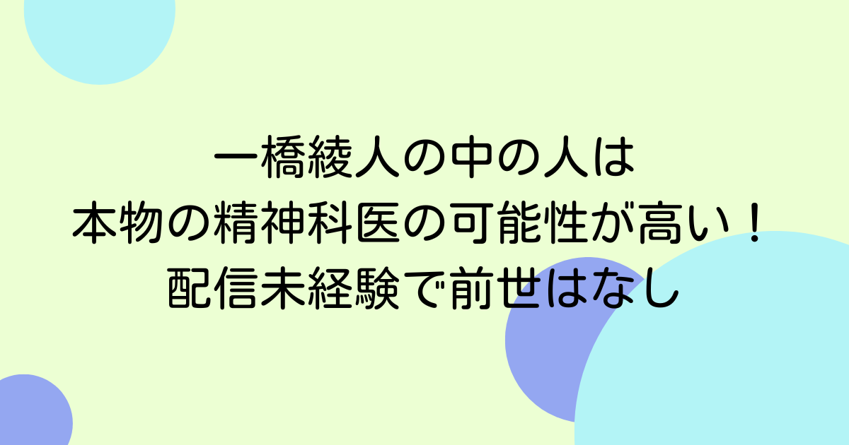 一橋綾人の中の人は本物の精神科医の可能性が高い！配信未経験で前世はなし