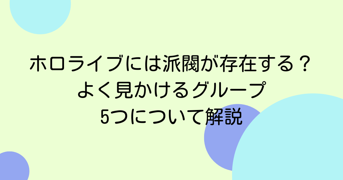 ホロライブには派閥が存在する？よく見かけるグループ5つについて解説