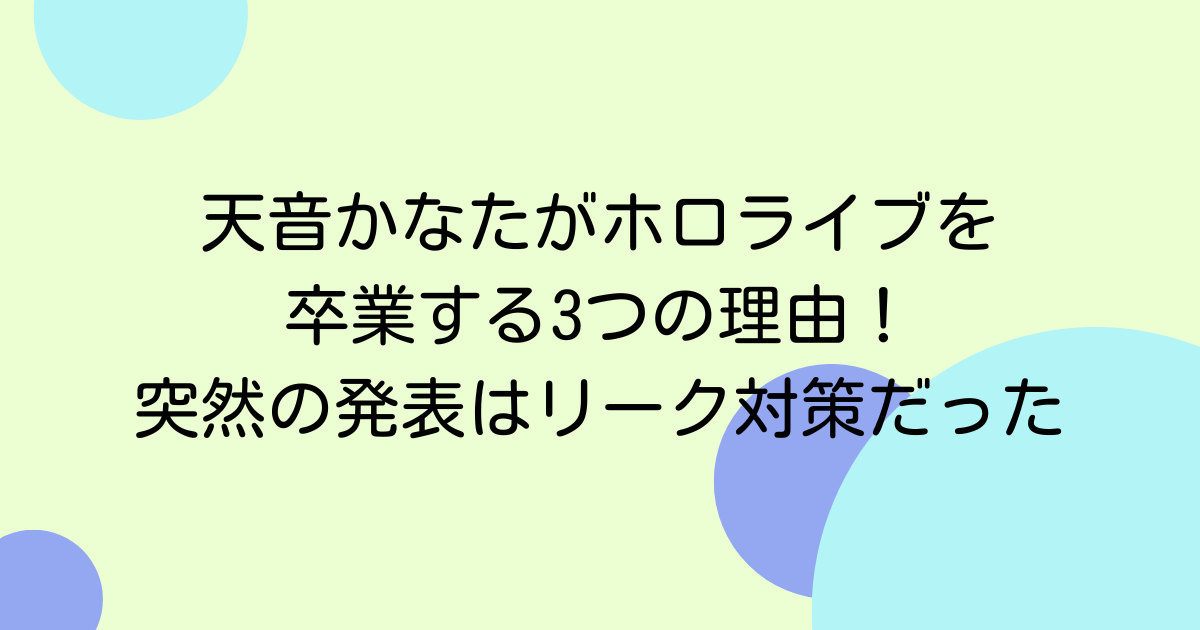 天音かなたがホロライブを卒業する3つの理由！突然の発表はリーク対策だった