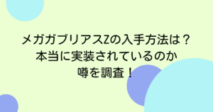 メガガブリアスZの入手方法は？本当に実装されているのか噂を調査！