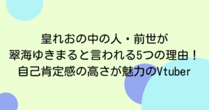 皇れおの中の人・前世が翠海ゆきまると言われる5つの理由！自己肯定感の高さが魅力のVtuber