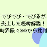 でびでび・でびるが炎上した経緯解説！朝10時界隈でSNSから批判殺到