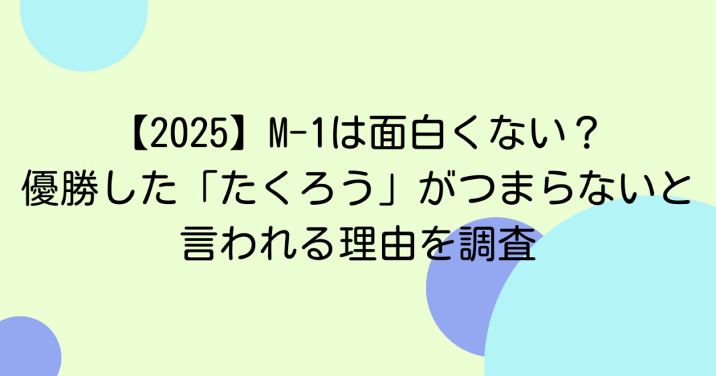 【2025】M-1は面白くない？優勝したたくろうがつまらないと言われる理由を調査
