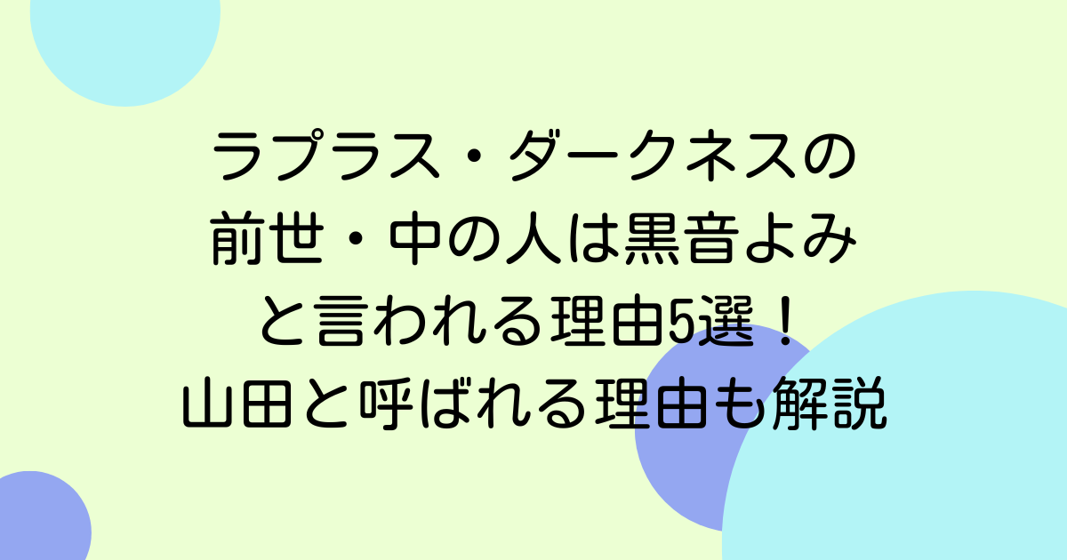 ラプラス・ダークネスの前世・中の人は黒音よみと言われる理由5選！山田と呼ばれる理由も解説