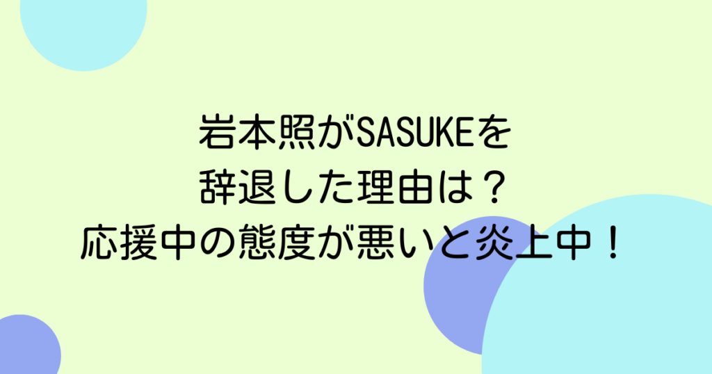 岩本照がSASUKEを辞退した理由は？応援中の態度が悪いと炎上中！