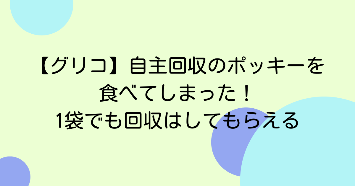 【グリコ】自主回収のポッキーを食べてしまった！1袋でも回収はしてもらえる