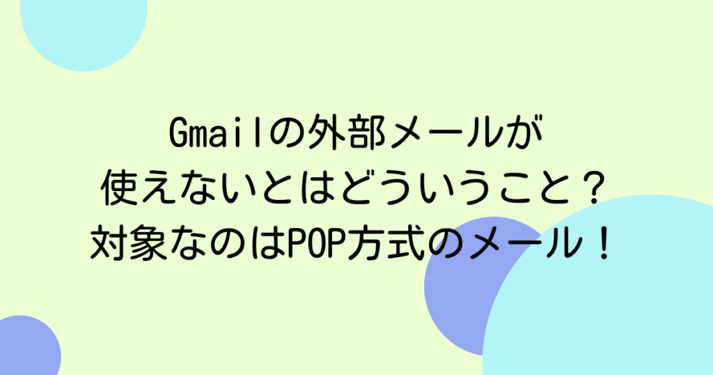 Gmailの外部メールが使えないとはどういうこと？対象なのはPOP方式のメール！