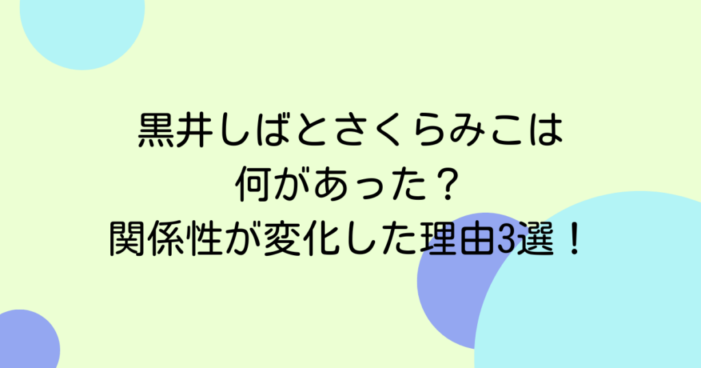 黒井しばとさくらみこには何があった？関係性が変化した理由3選！