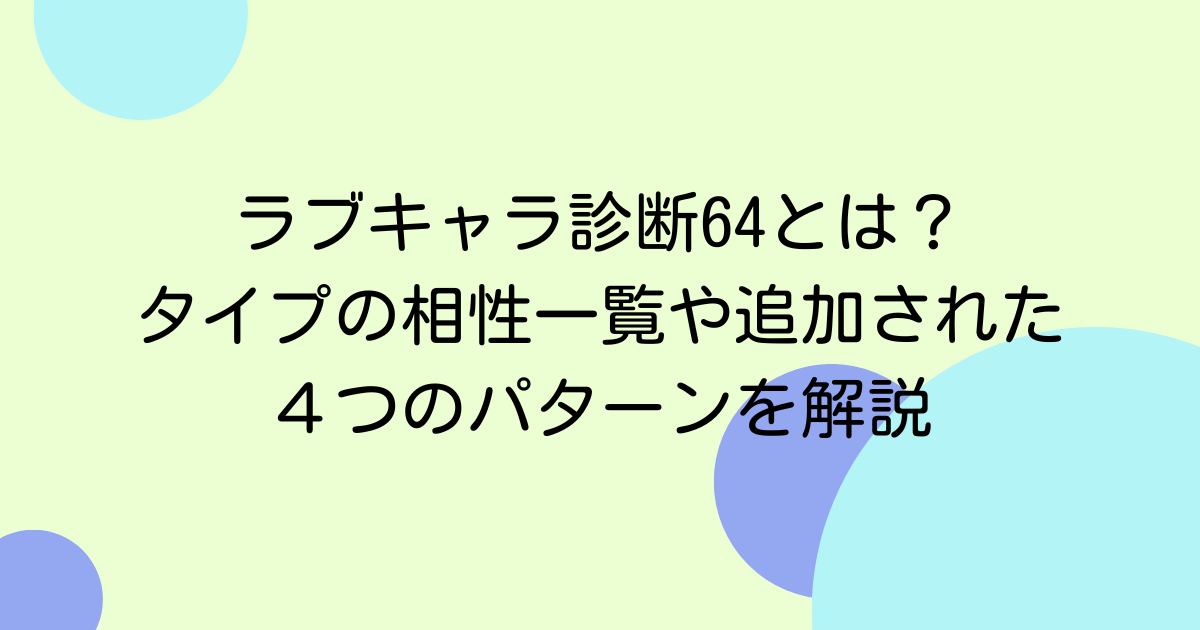 ラブキャラ診断64とは？タイプの相性一覧や追加された４つのパターンを解説