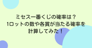 ミセス一番くじの確率は？1ロットの数や各賞が当たる確率を計算してみた！