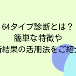 64タイプ診断とは？簡単な特徴や診断結果の活用法をご紹介！