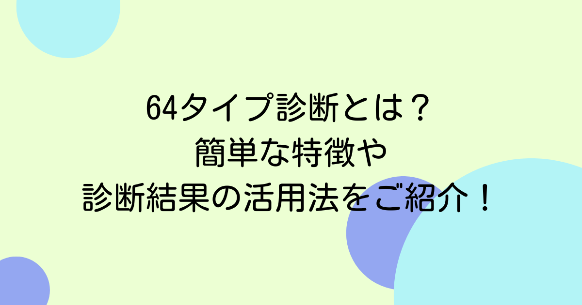 64タイプ診断とは？簡単な特徴や診断結果の活用法をご紹介！