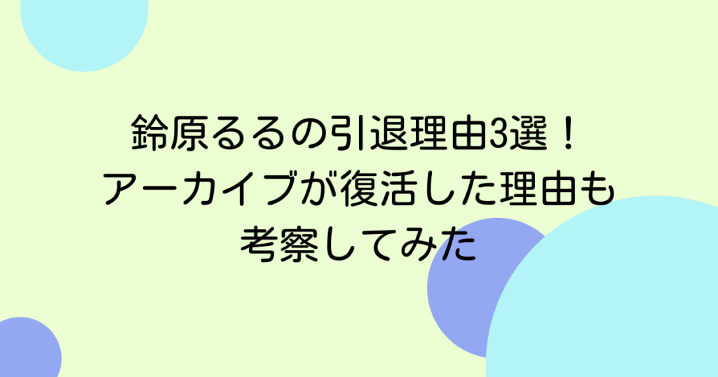 鈴原るるの引退理由3選！アーカイブが復活した理由も考察してみた