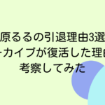 鈴原るるの引退理由3選！アーカイブが復活した理由も考察してみた