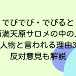 でびでび・でびると壱百満天原サロメの中の人が同一人物と言われる理由3選！反対意見も解説