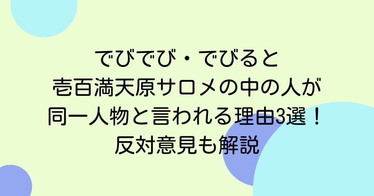 でびでび・でびると壱百満天原サロメの中の人が同一人物と言われる理由3選！反対意見も解説