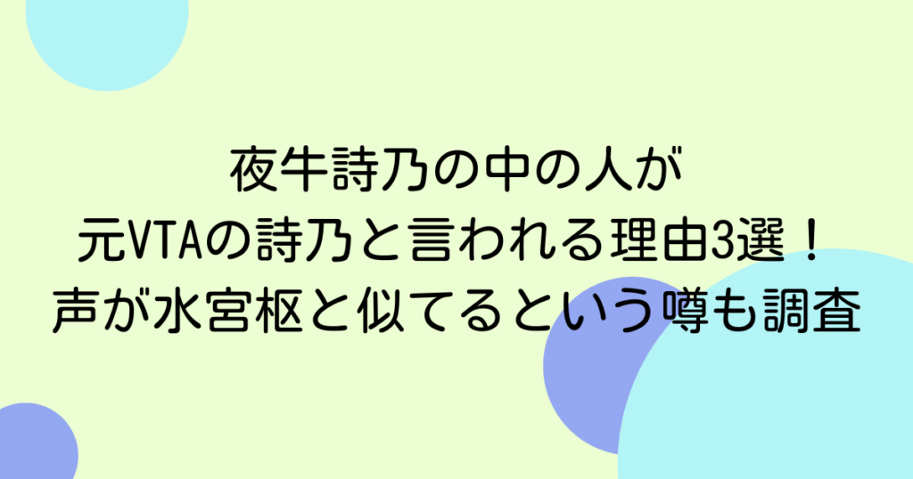 夜牛詩乃の中の人が元VTAの詩乃と言われる理由3選！声が水宮枢と似てるという噂も調査
