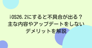 iOS26.2にすると不具合が出る？主な内容やアップデートをしないデメリットを解説