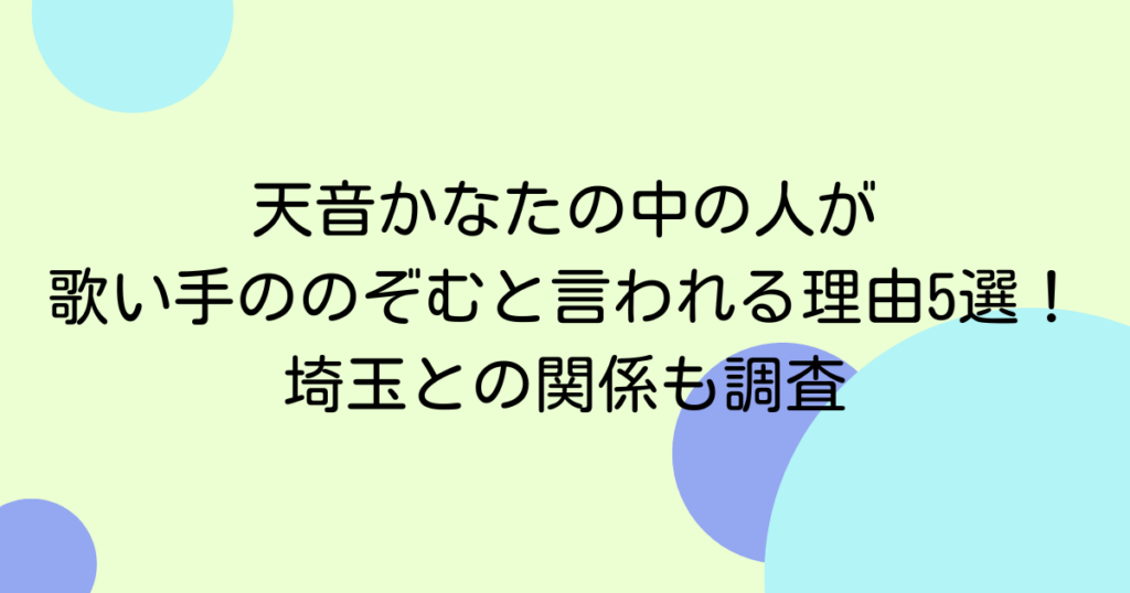 天音かなたの中の人が歌い手ののぞむと言われる理由5選！埼玉との関係も調査