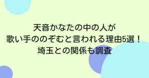 天音かなたの中の人が歌い手ののぞむと言われる理由5選！埼玉との関係も調査