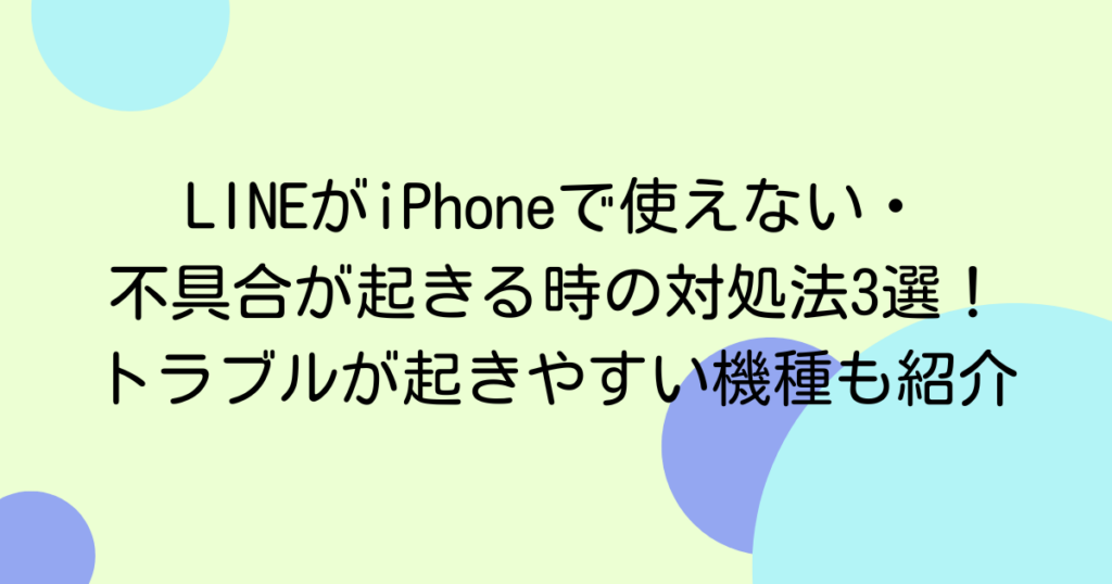 LINEがiPhoneで使えない・不具合が起きる時の対処法3選！トラブルが起きやすい機種も紹介