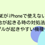 LINEがiPhoneで使えない・不具合が起きる時の対処法3選！トラブルが起きやすい機種も紹介