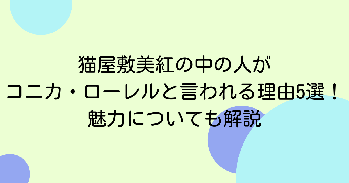 猫屋敷美紅の中の人がコニカ・ローレルと言われる理由5選!魅力についても解説