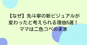 【なぜ】先斗寧の新ビジュアルが変わったと考えられる理由5選！ママは二色コぺのまま