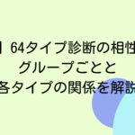 【MBTI】64タイプ診断の相性一覧！グループごとと各タイプの関係を解説