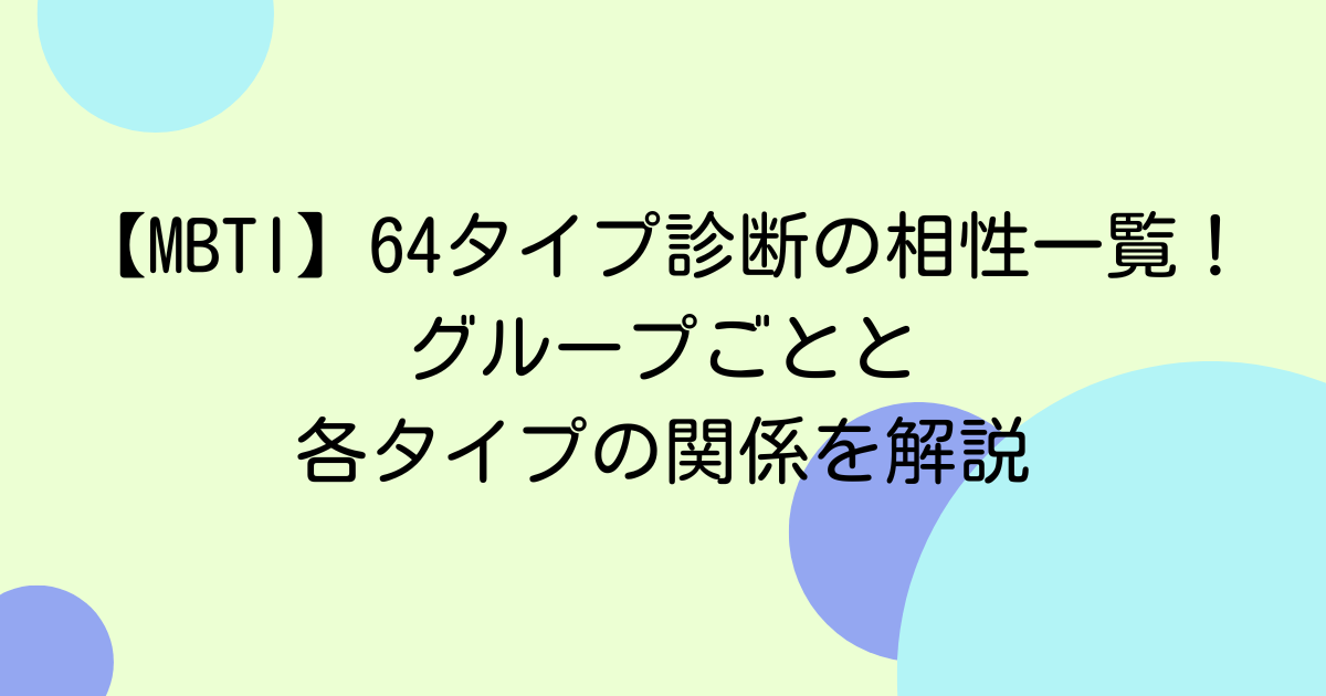 【MBTI】64タイプ診断の相性一覧！グループごとと各タイプの関係を解説