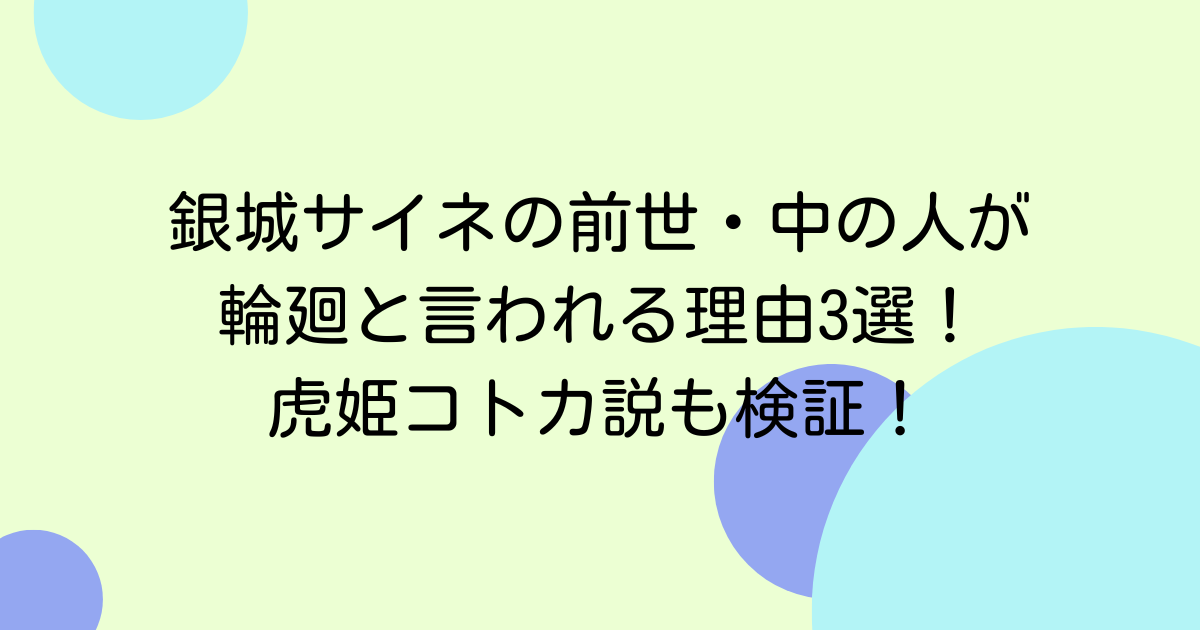 銀城サイネの前世・中の人が輪廻と言われる理由3選！虎姫コトカ説も検証！