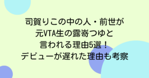 司賀りこの中の人・前世が元VTA生の露嵜つゆと言われる理由5選！デビューが遅れた理由も考察